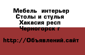 Мебель, интерьер Столы и стулья. Хакасия респ.,Черногорск г.